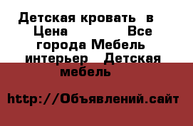 Детская кровать 3в1 › Цена ­ 18 000 - Все города Мебель, интерьер » Детская мебель   